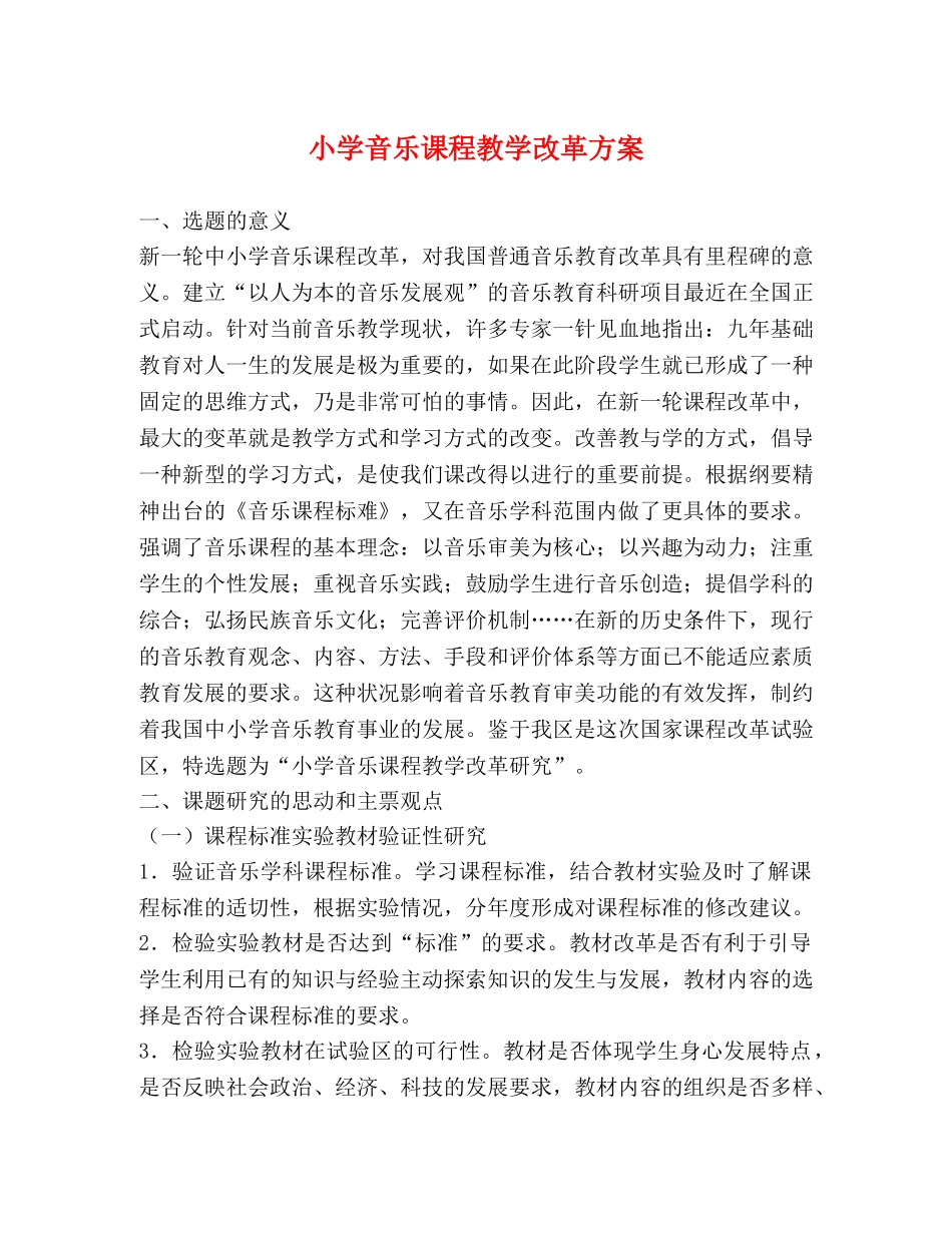 小学音乐课程教学改革方案 _第1页
