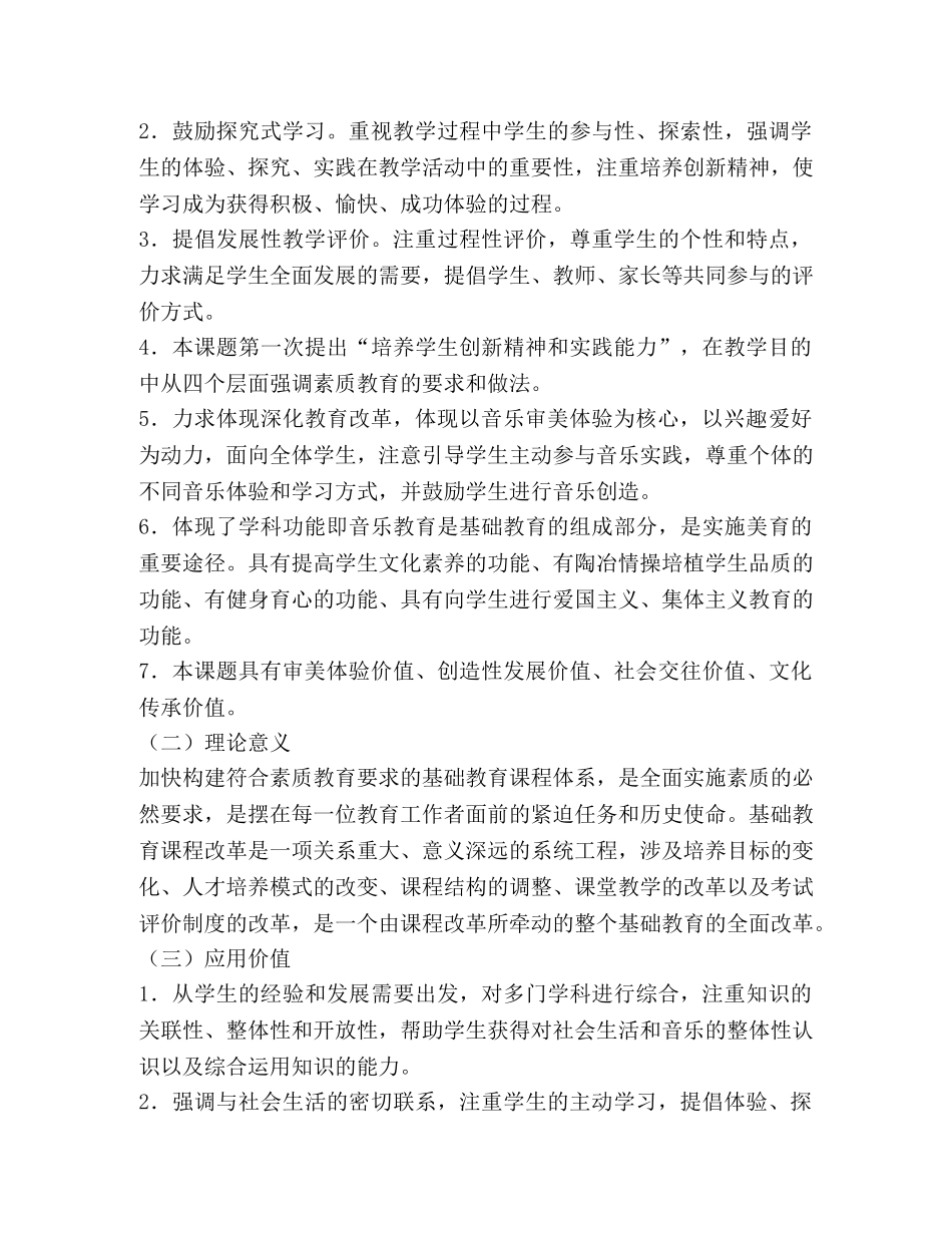 小学音乐课程教学改革方案 _第3页