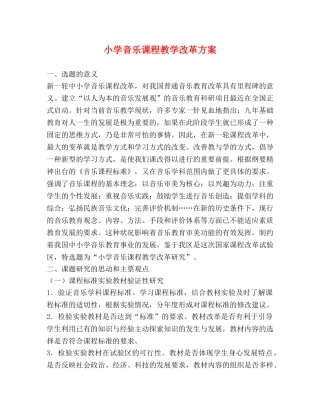小学音乐课程教学改革方案 