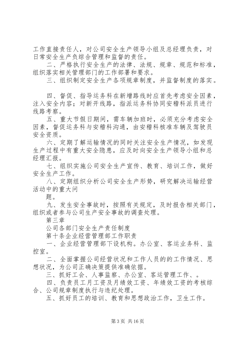 一岗双责安全生产管理工作制度_第3页