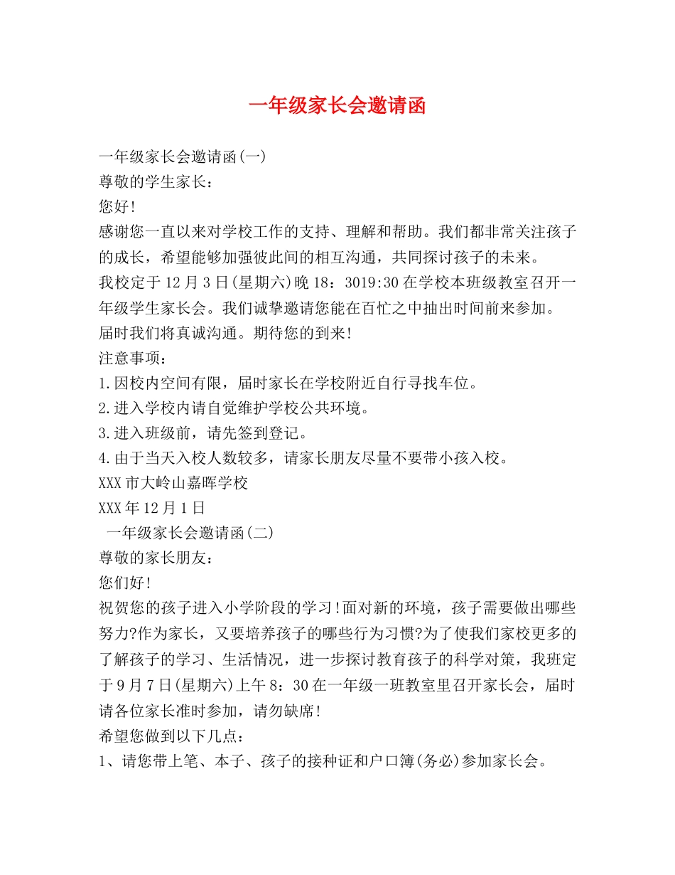 一年级家长会邀请函 _第1页