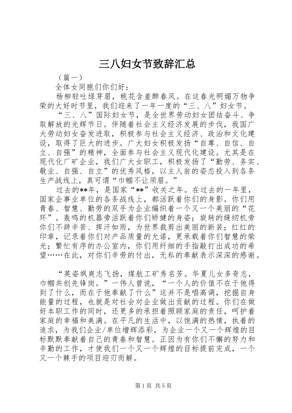 三八妇女节致辞汇总 (3)_第1页