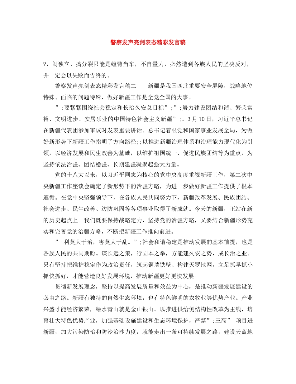 警察发声亮剑表态精彩发言稿 _第1页