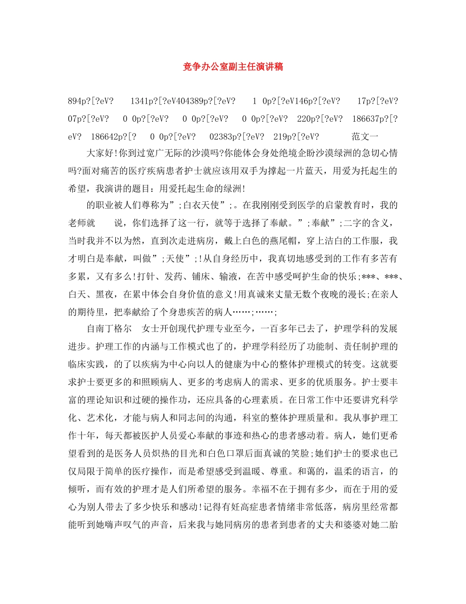 竞争办公室副主任演讲稿 _第1页