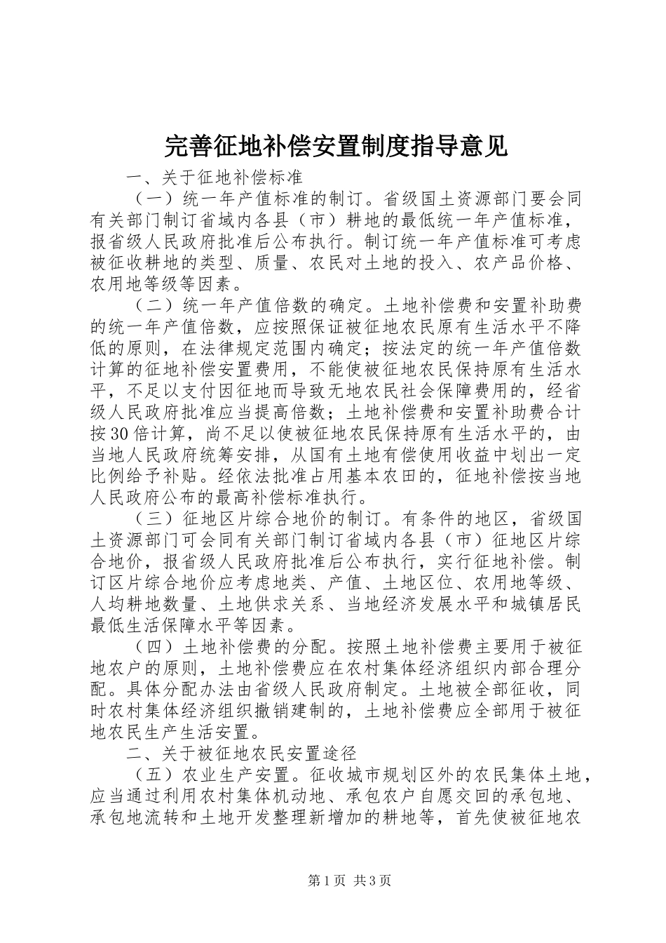 完善征地补偿安置制度指导意见_第1页