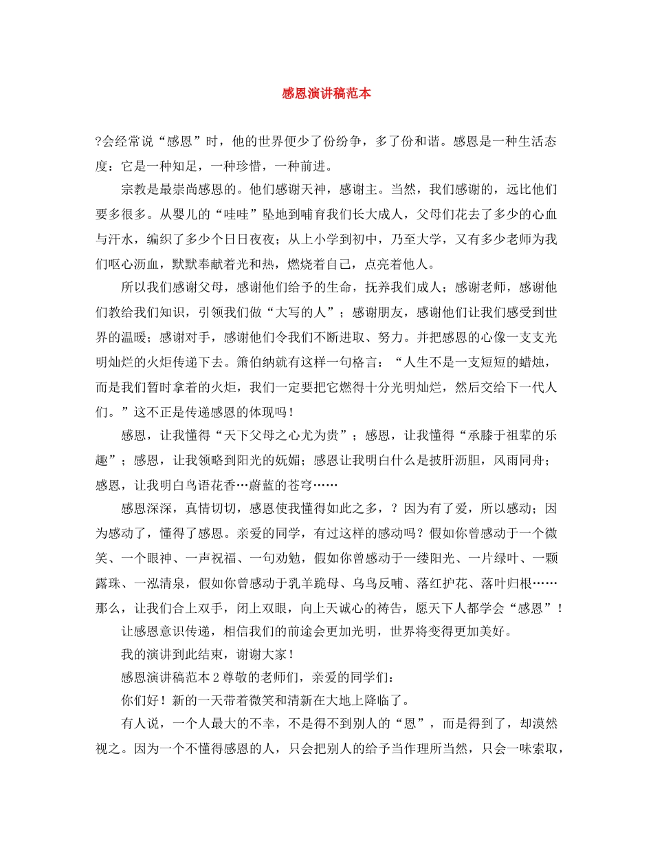 感恩演讲稿范本 _第1页