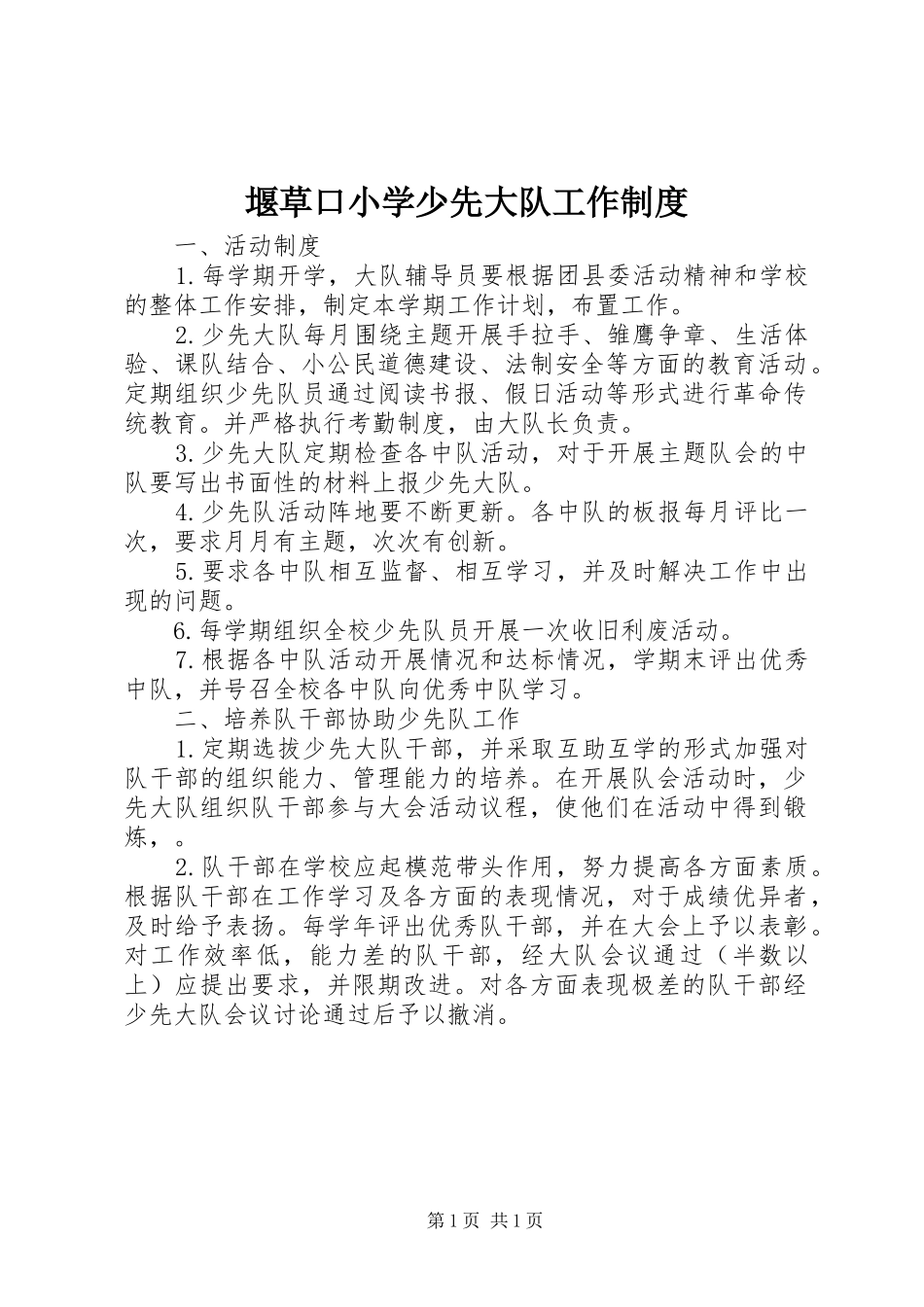 堰草口小学少先大队工作制度_第1页