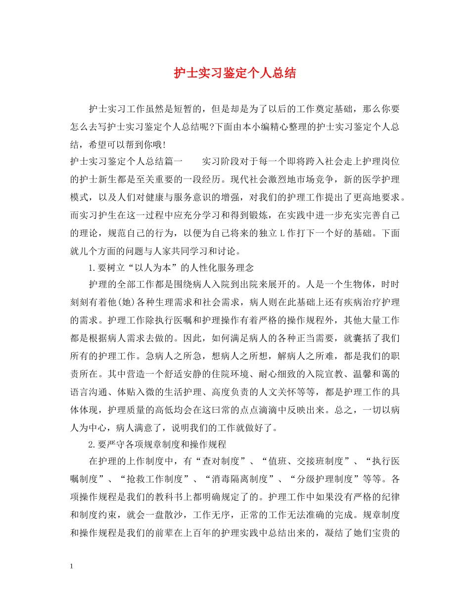 护士实习鉴定个人总结 _第1页