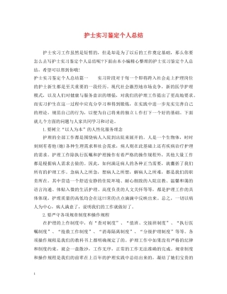 护士实习鉴定个人总结 