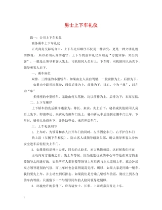 男士上下车礼仪 