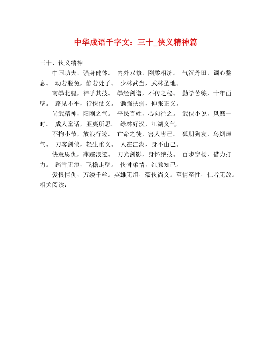 中华成语千字文三十_侠义精神篇 _第1页