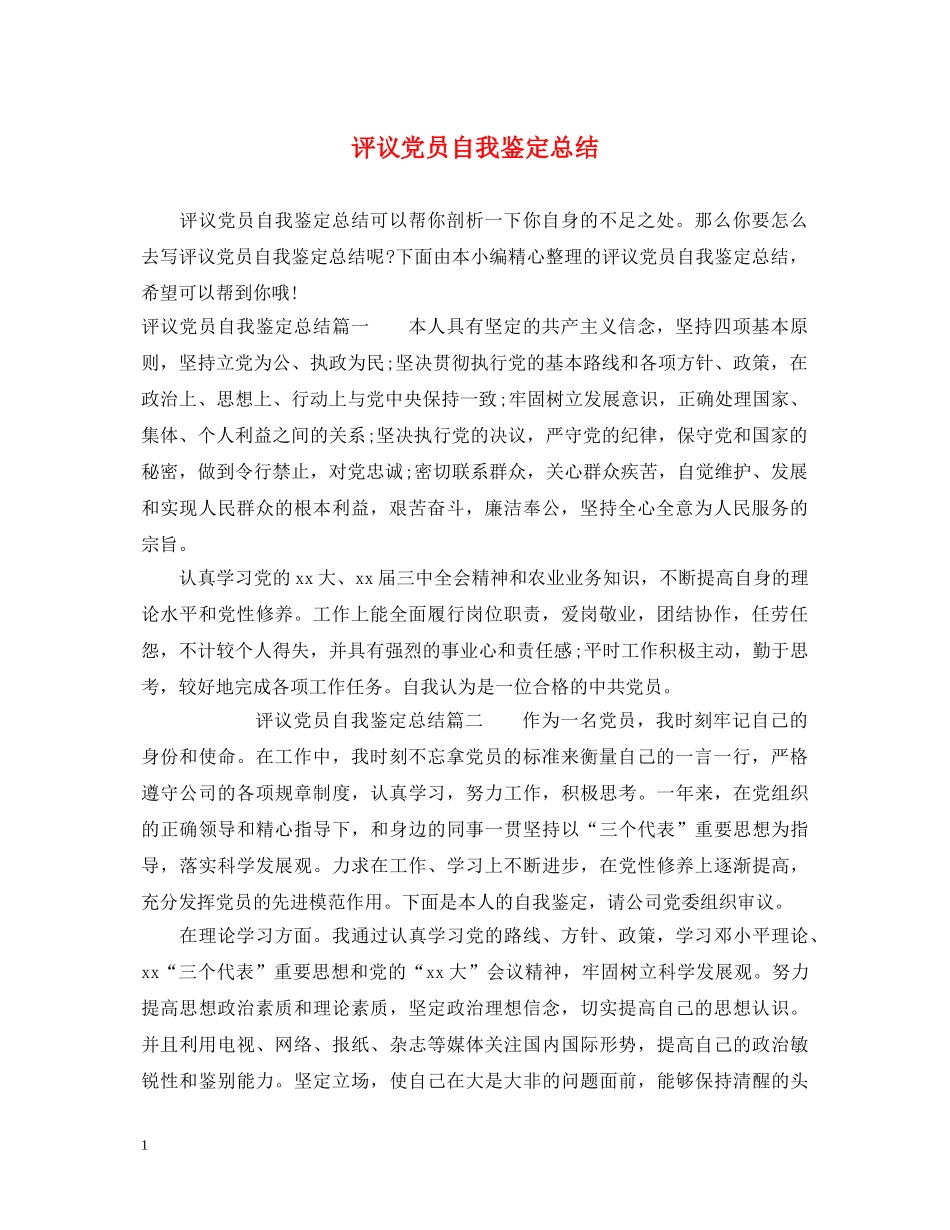 评议党员自我鉴定总结 _第1页