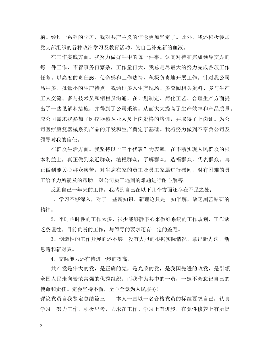 评议党员自我鉴定总结 _第2页