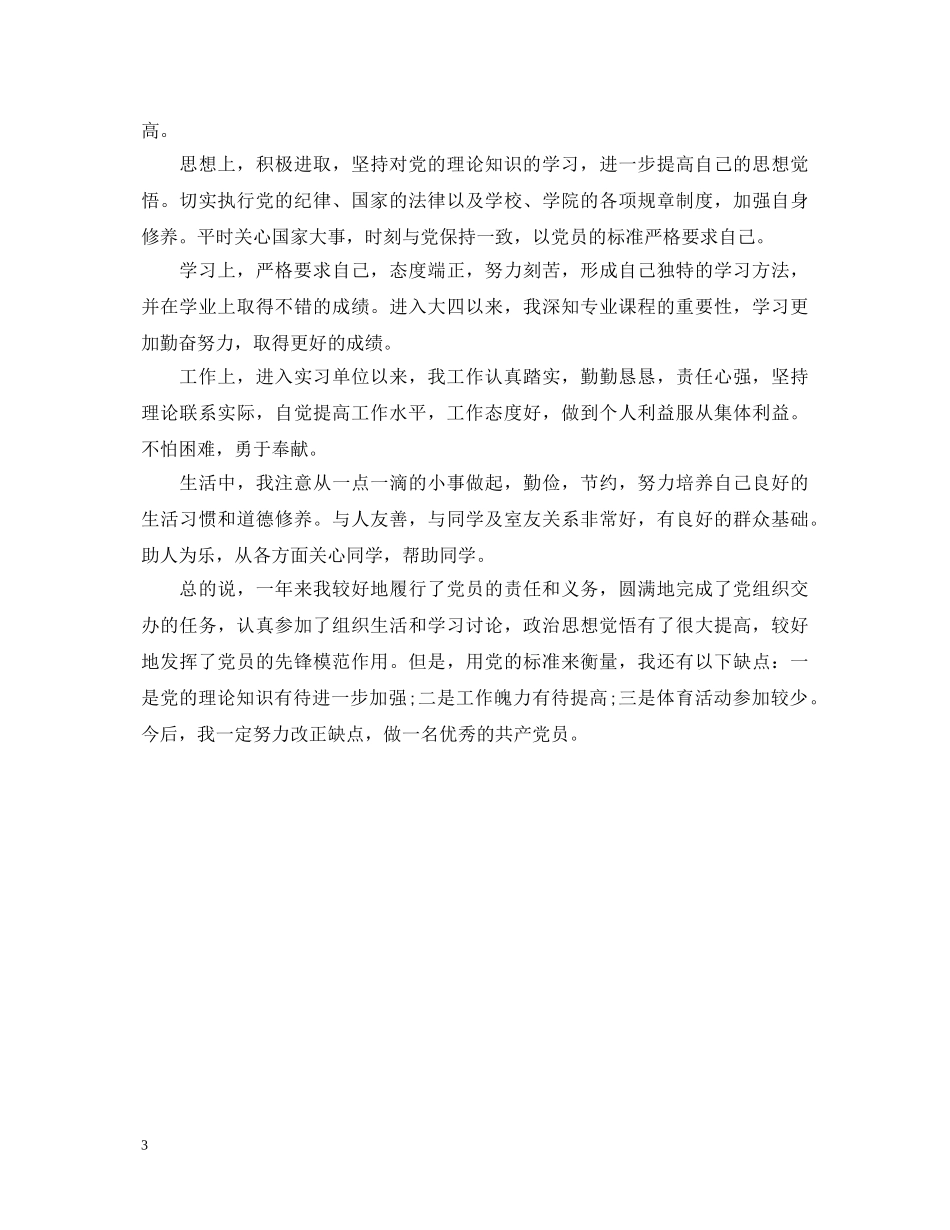 评议党员自我鉴定总结 _第3页