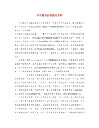 评议党员自我鉴定总结 