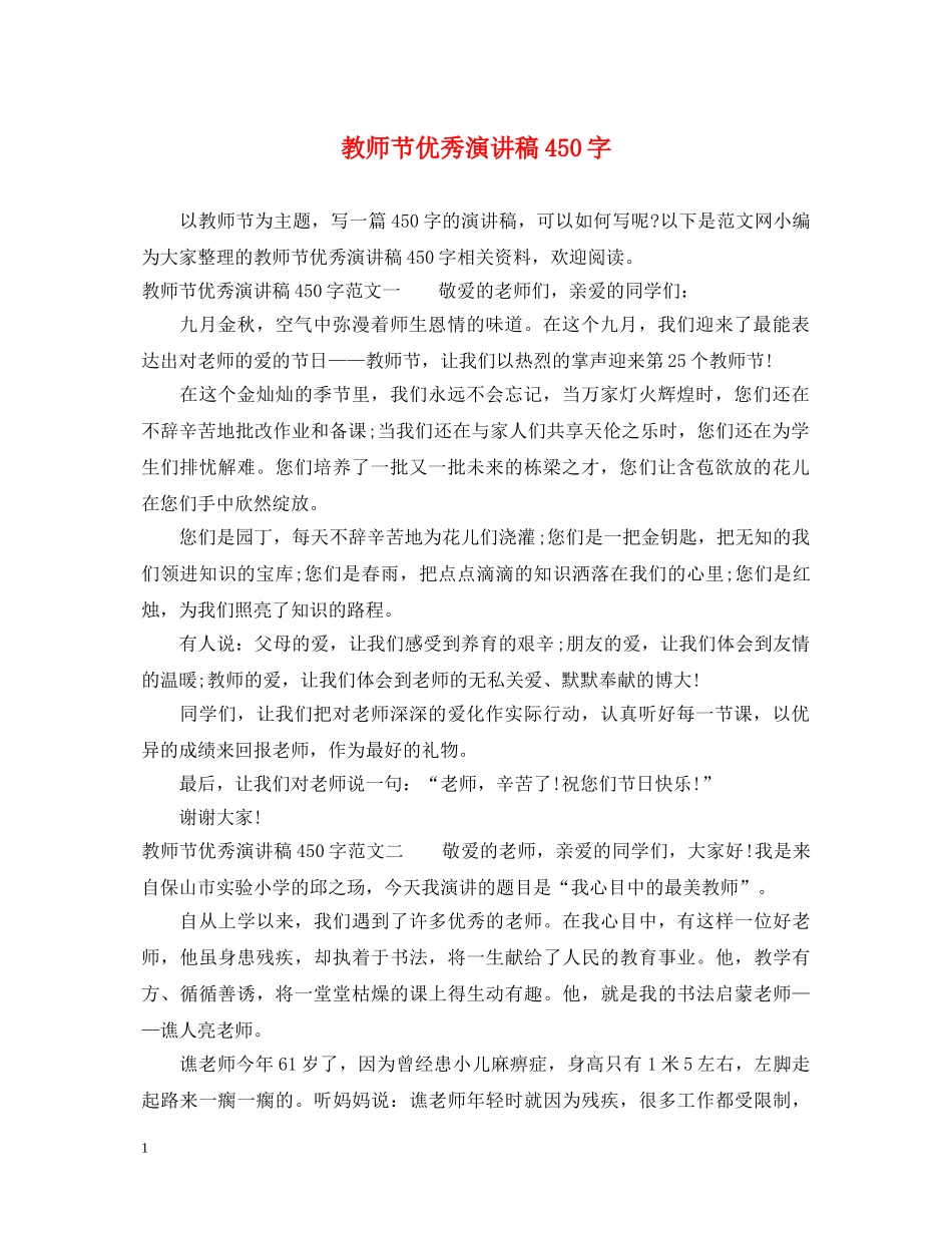 教师节优秀演讲稿450字 _第1页
