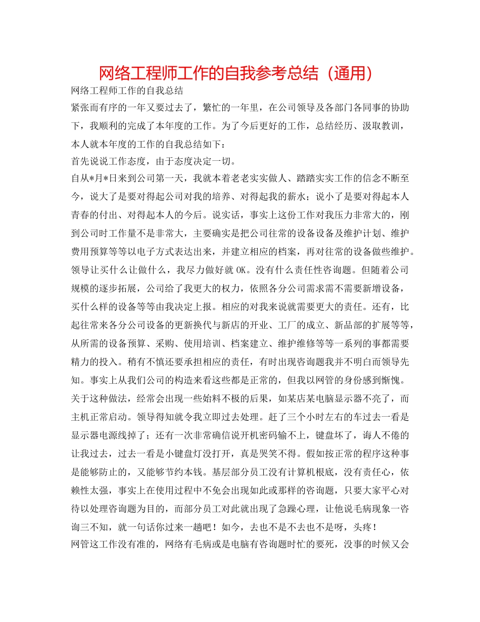 网络工程师工作的自我参考总结（通用） _第1页