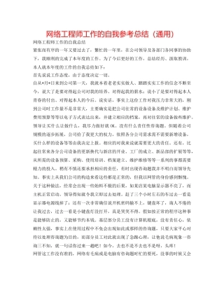 网络工程师工作的自我参考总结（通用） 