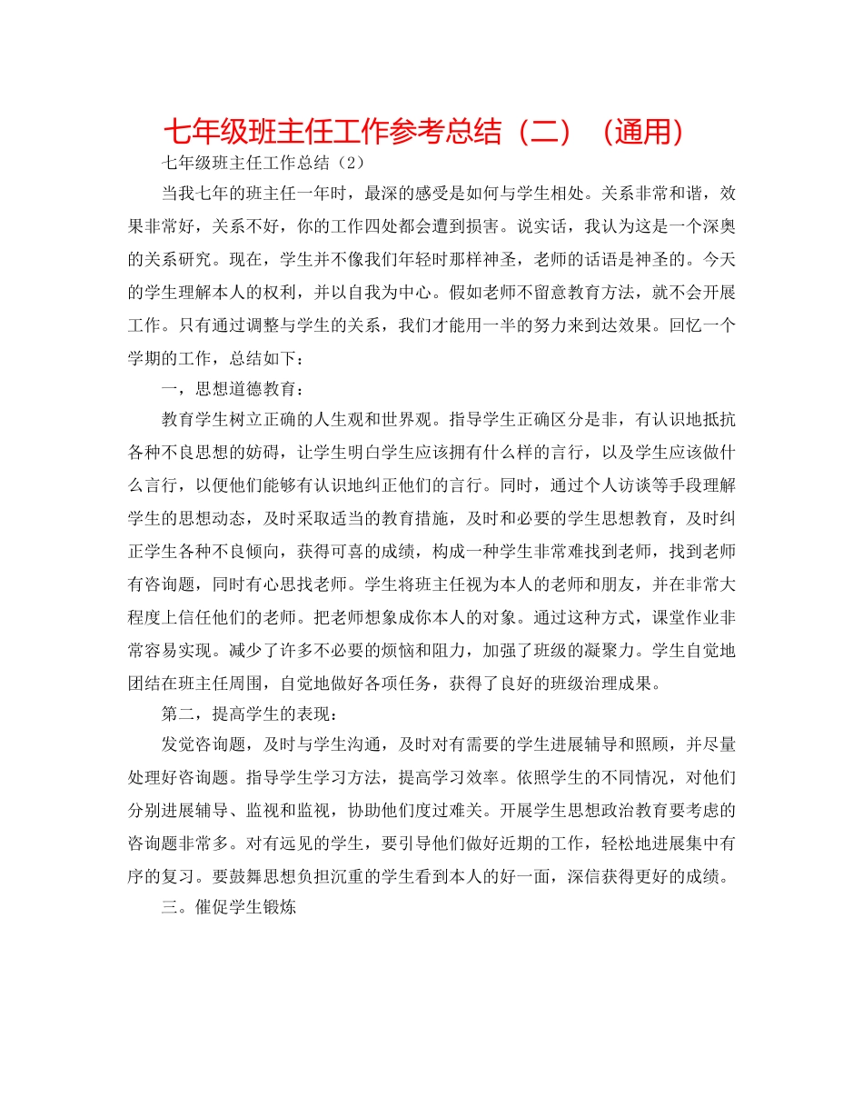 七年级班主任工作参考总结（二）（通用） _第1页
