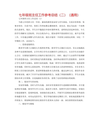 七年级班主任工作参考总结（二）（通用） 