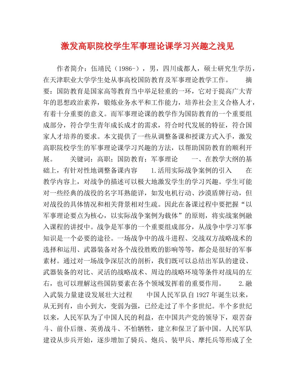 激发高职院校学生军事理论课学习兴趣之浅见 _第1页