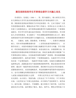 激发高职院校学生军事理论课学习兴趣之浅见 