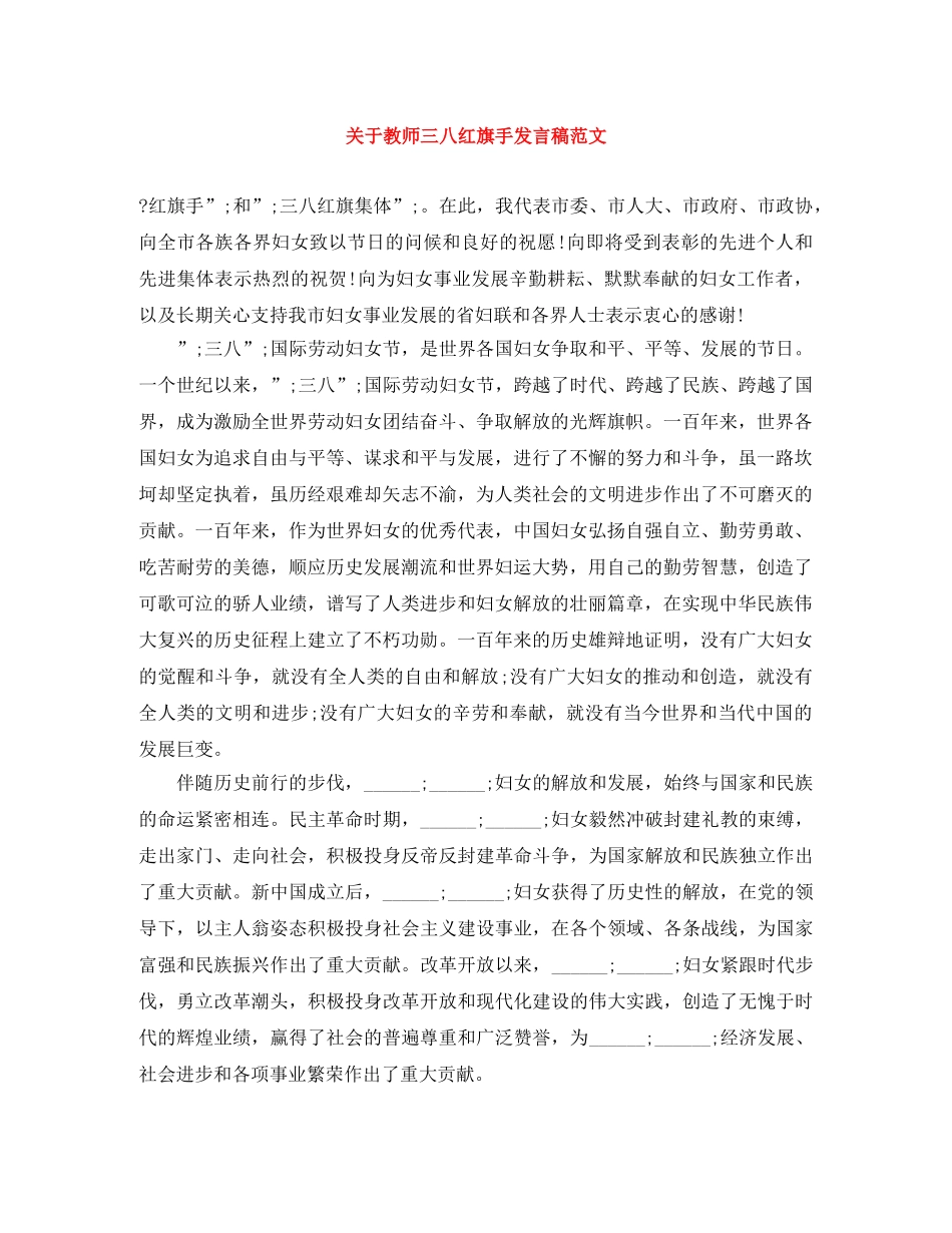 关于教师三八红旗手发言稿范文 _第1页