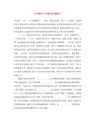关于教师三八红旗手发言稿范文 