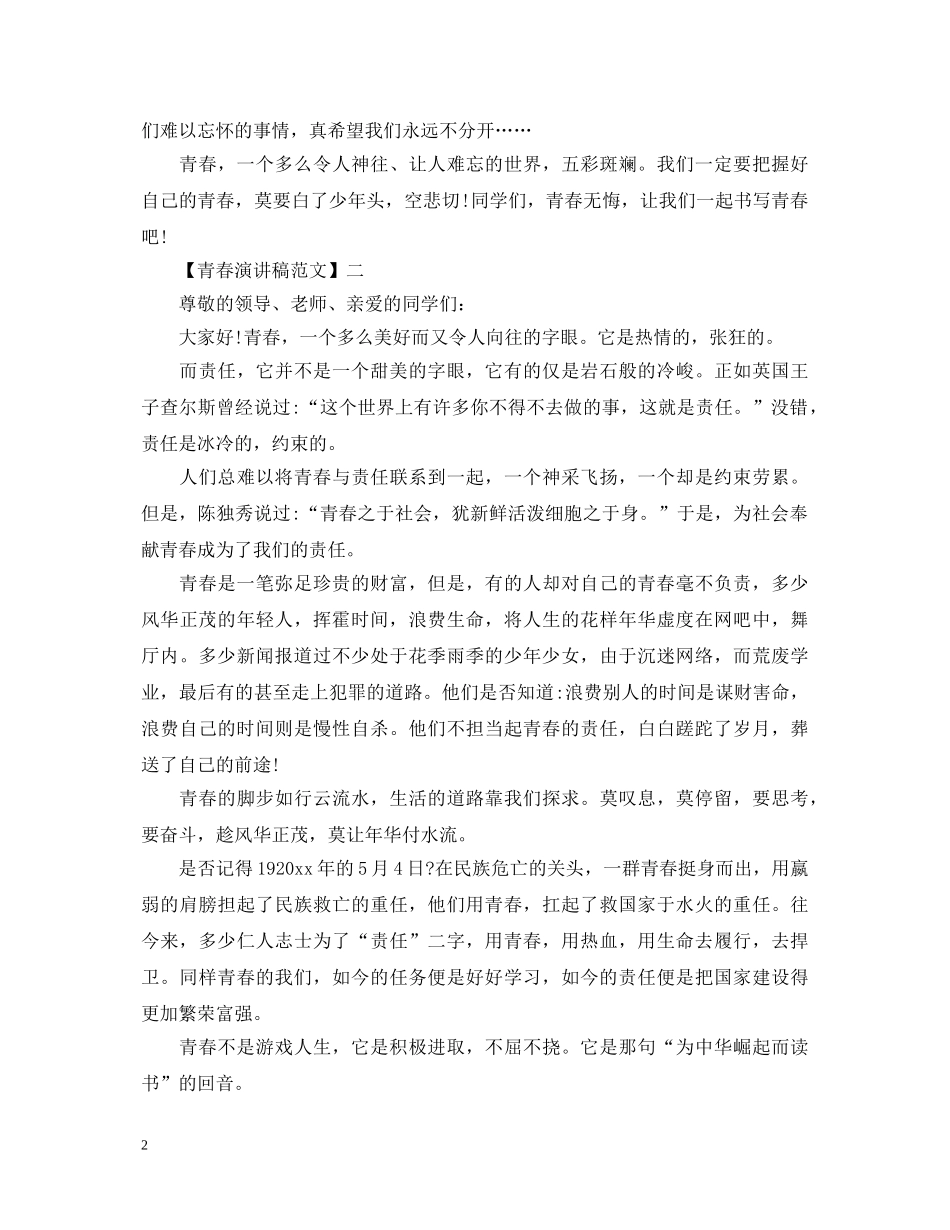 有关青春主题的演讲稿五篇 _第2页