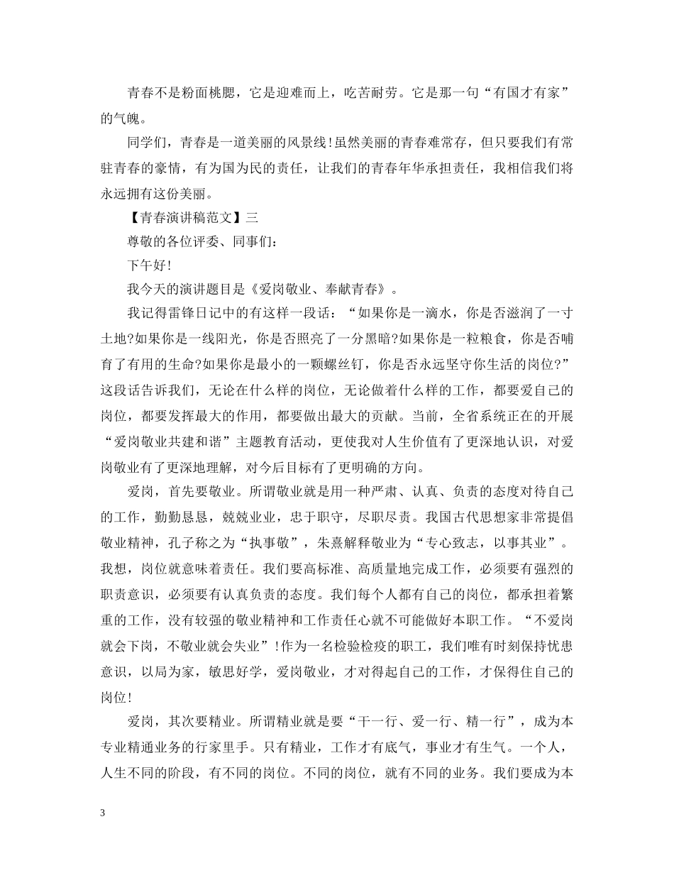 有关青春主题的演讲稿五篇 _第3页