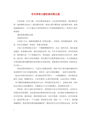 有关青春主题的演讲稿五篇 