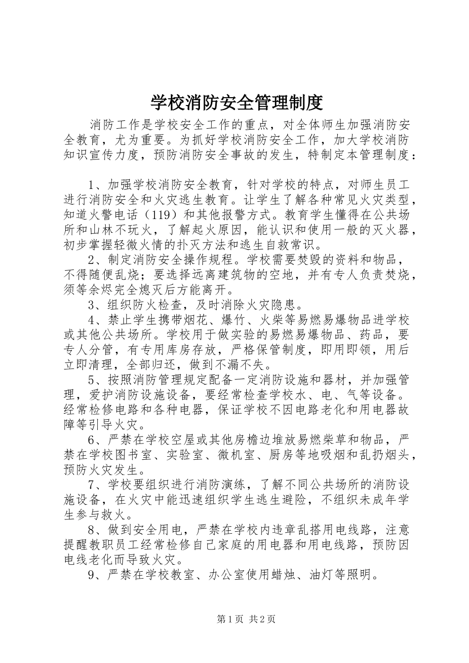 学校消防安全管理制度_2_第1页