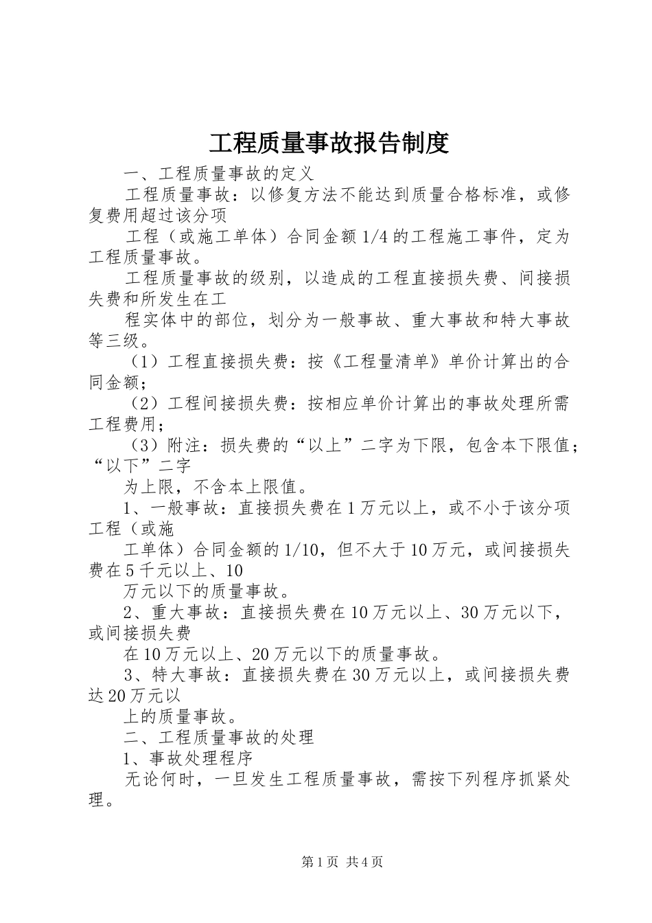 工程质量事故报告制度_第1页