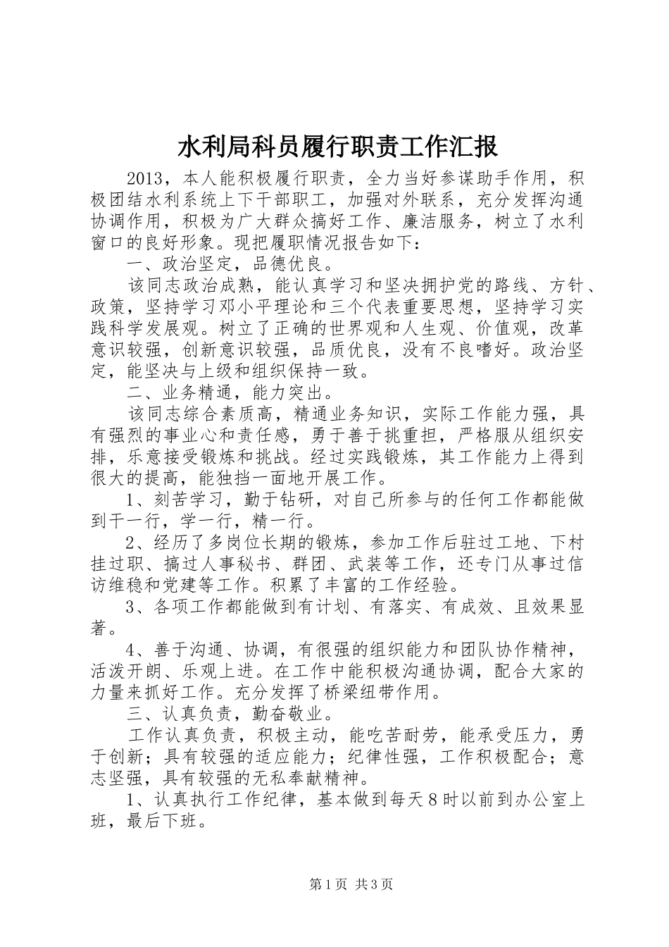 水利局科员履行职责工作汇报_第1页