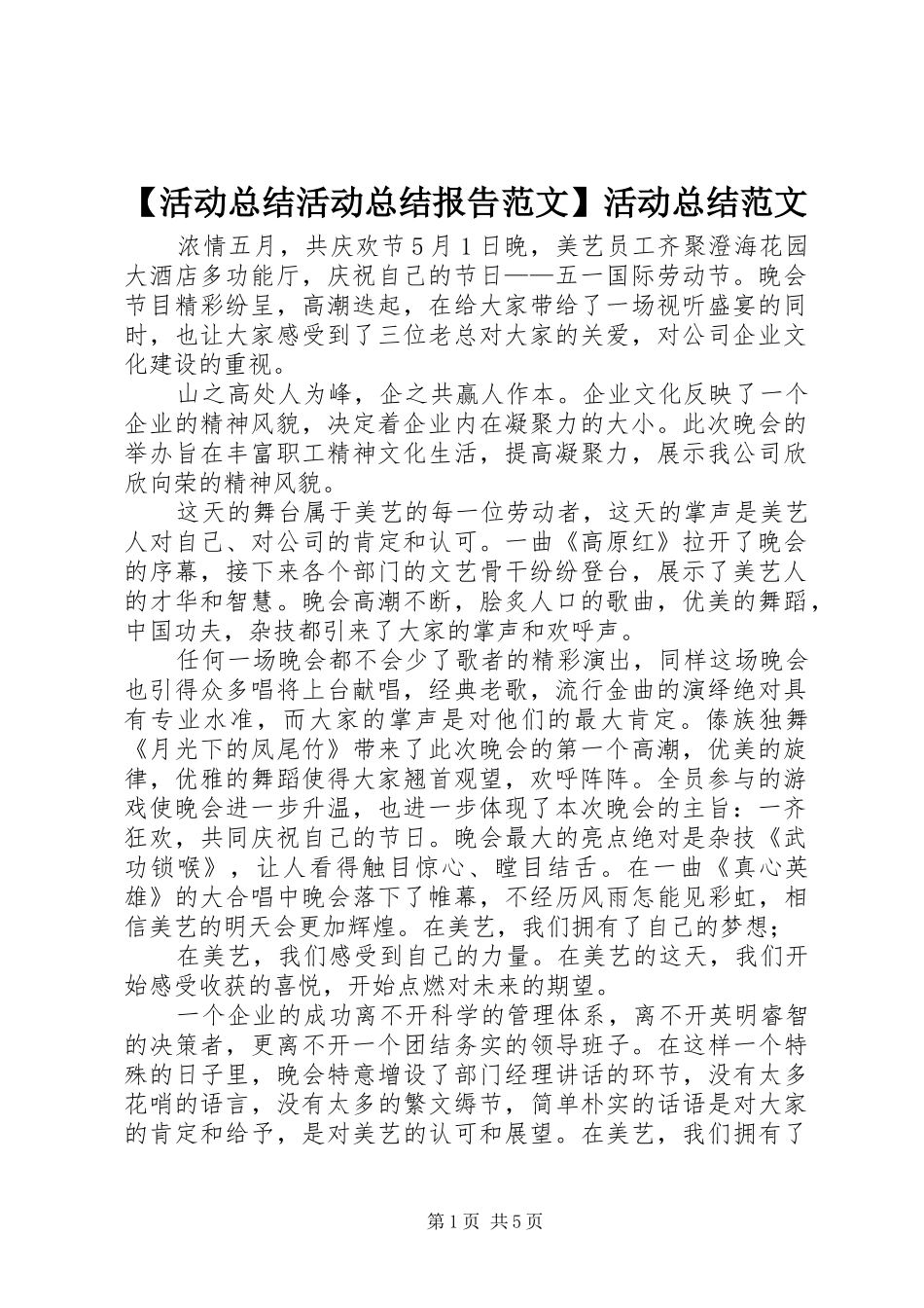 【活动总结活动总结报告范文】活动总结范文_第1页