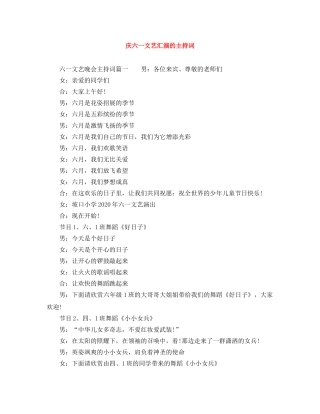 庆六一文艺汇演的主持词 