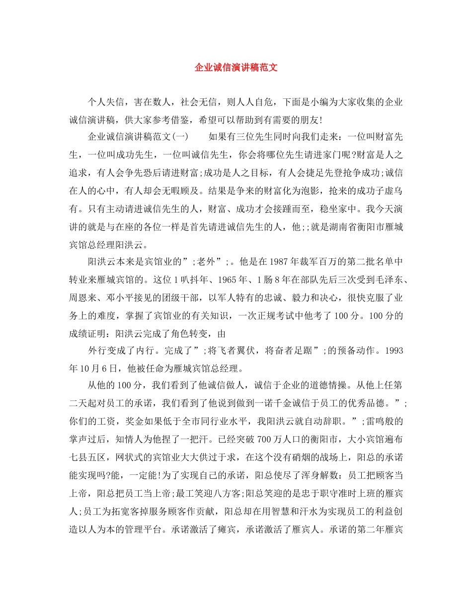 企业诚信演讲稿范文 _第1页