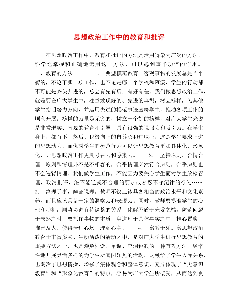 思想政治工作中的教育和批评 _第1页