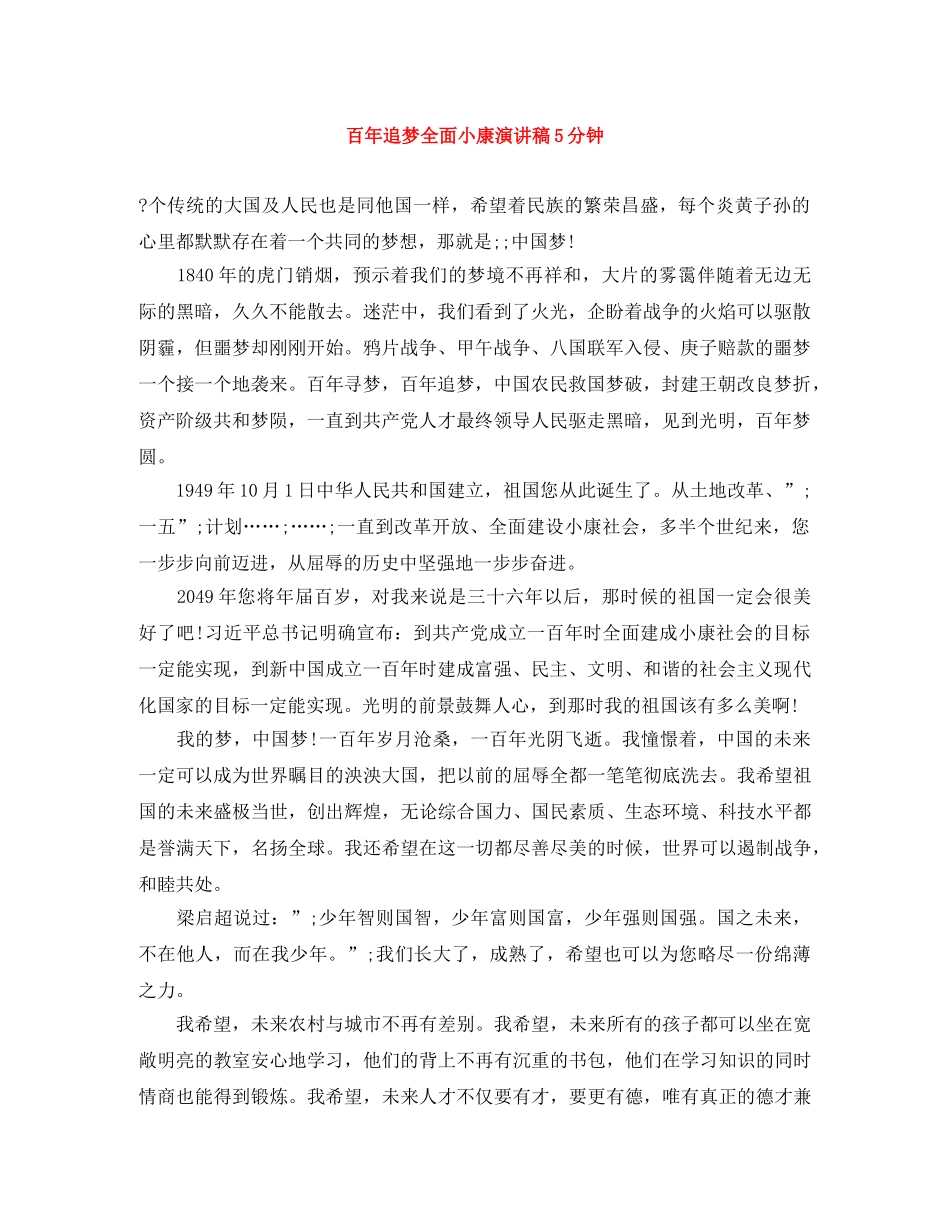 百年追梦全面小康演讲稿5分钟 _第1页