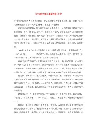 百年追梦全面小康演讲稿5分钟 