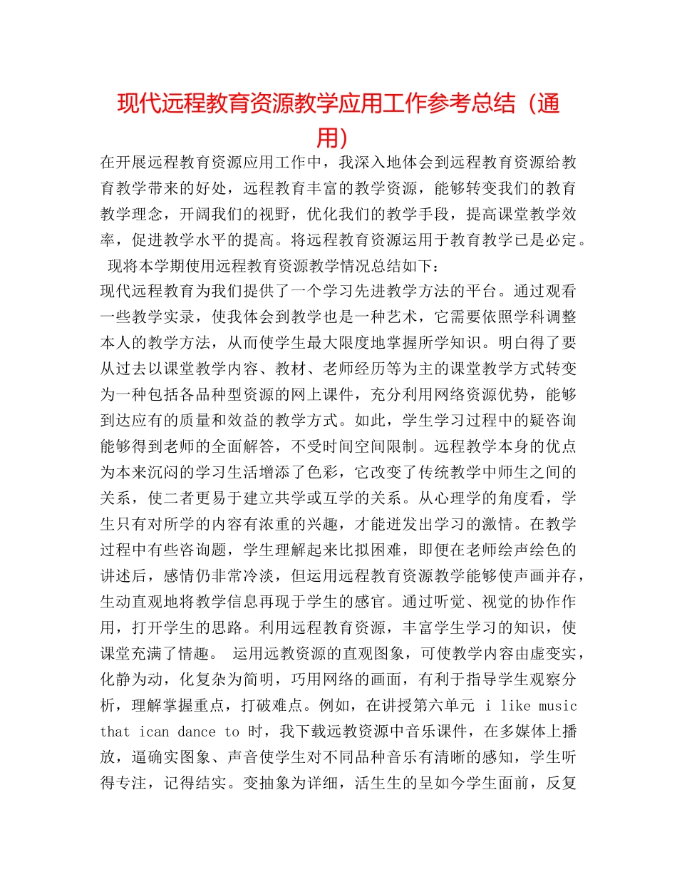 现代远程教育资源教学应用工作参考总结（通用） _第1页