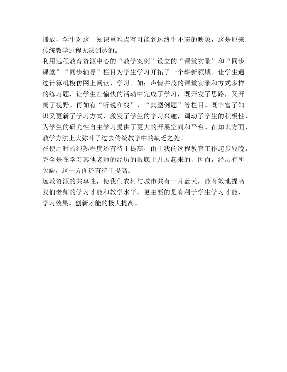 现代远程教育资源教学应用工作参考总结（通用） _第2页