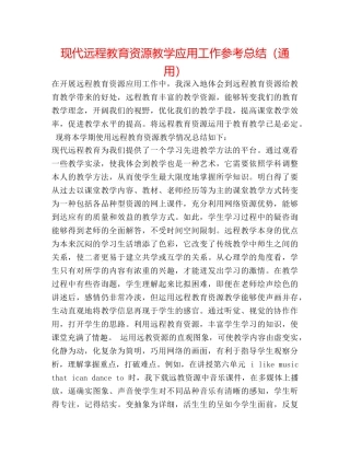 现代远程教育资源教学应用工作参考总结（通用） 