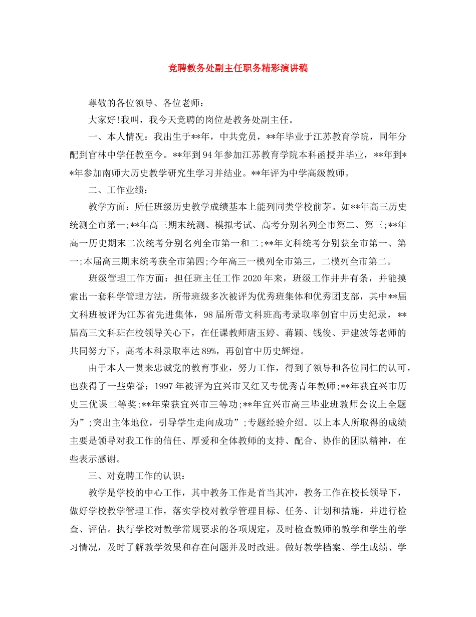 竞聘教务处副主任职务精彩演讲稿 _第1页