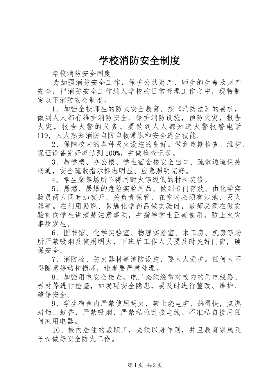 学校消防安全制度_第1页
