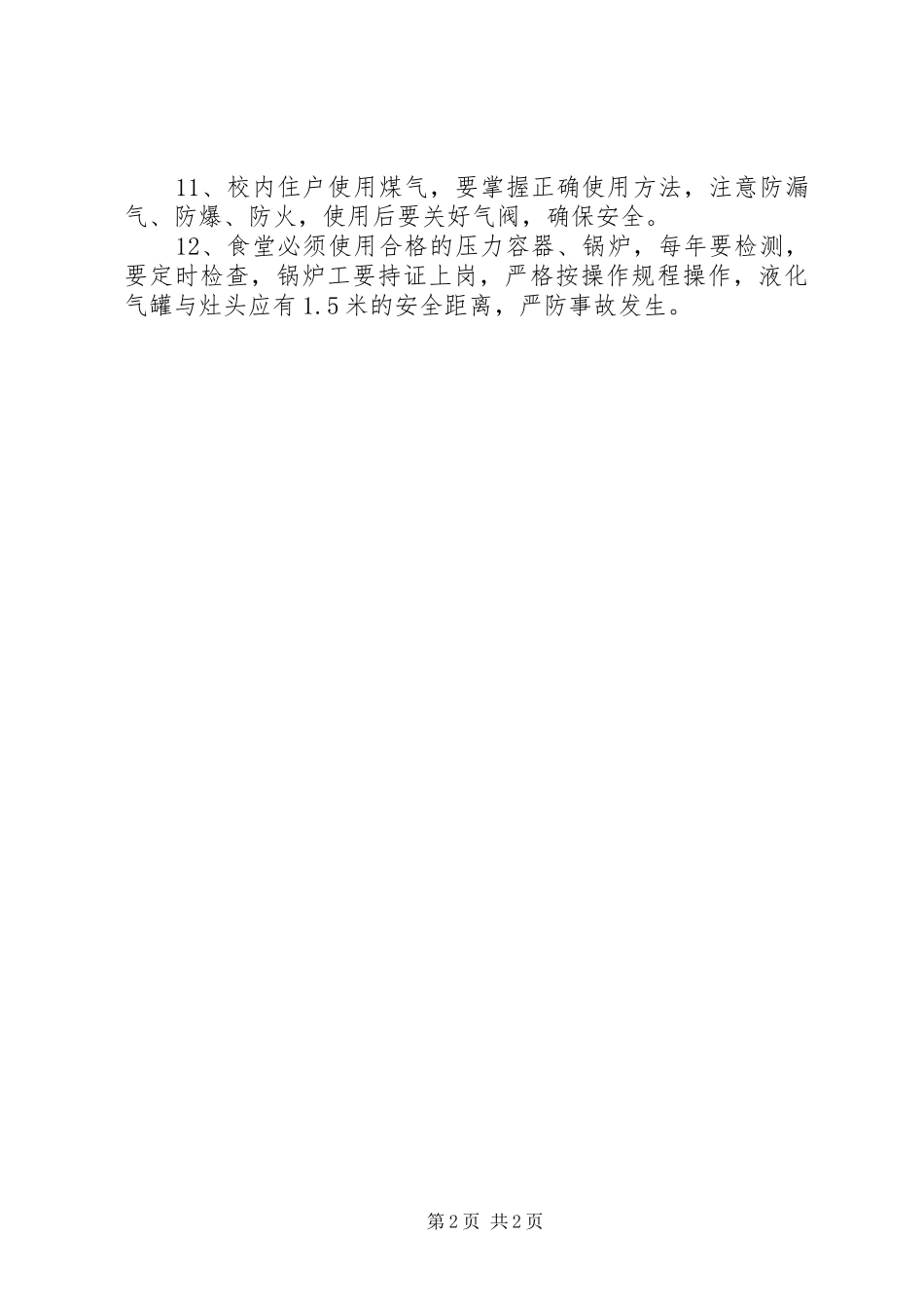 学校消防安全制度_第2页