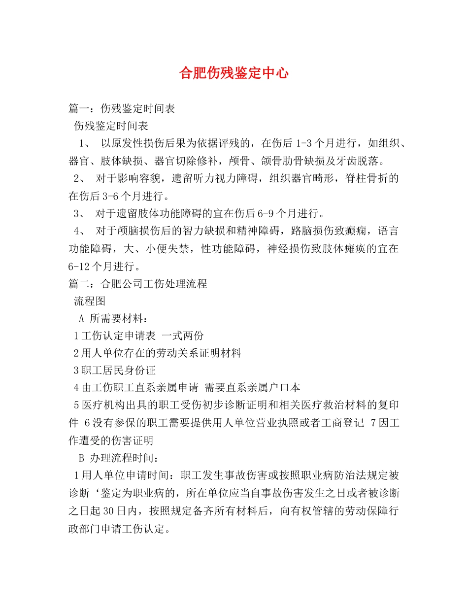 合肥伤残鉴定中心 _第1页