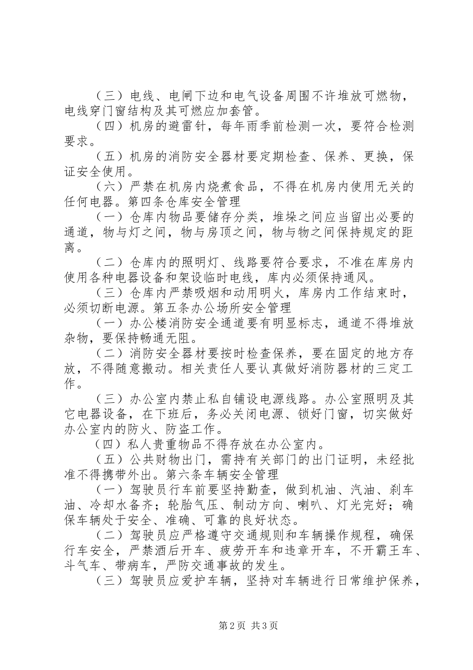 文广局安全生产管理制度_第2页