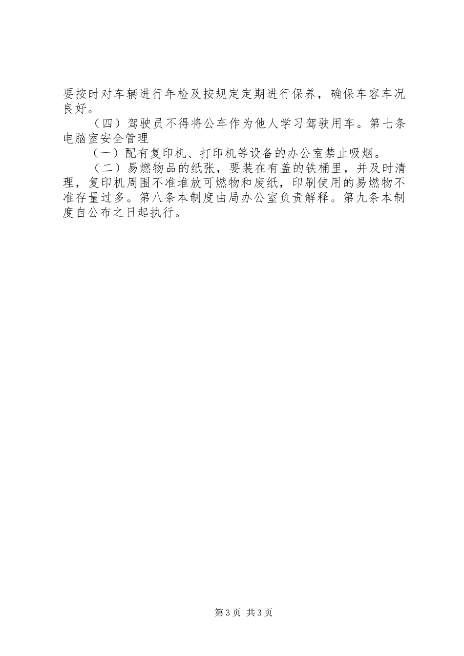 文广局安全生产管理制度_第3页