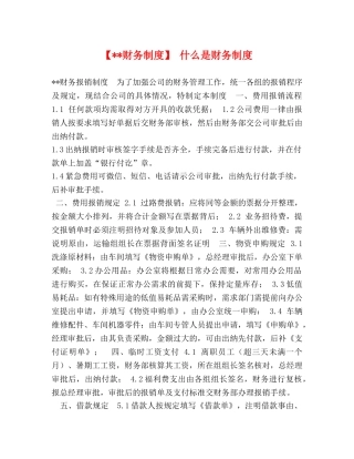 【--财务制度】 什么是财务制度 